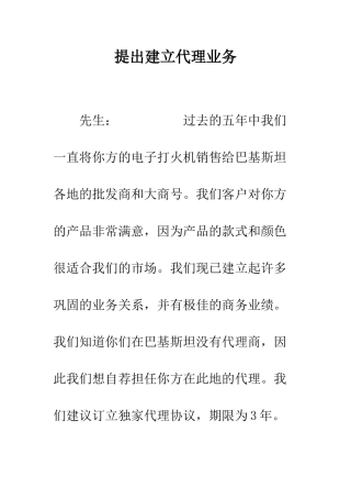 提出建立代理业务--精编范文