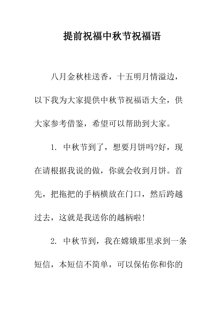 提前祝福中秋节祝福语--精编范文_第1页