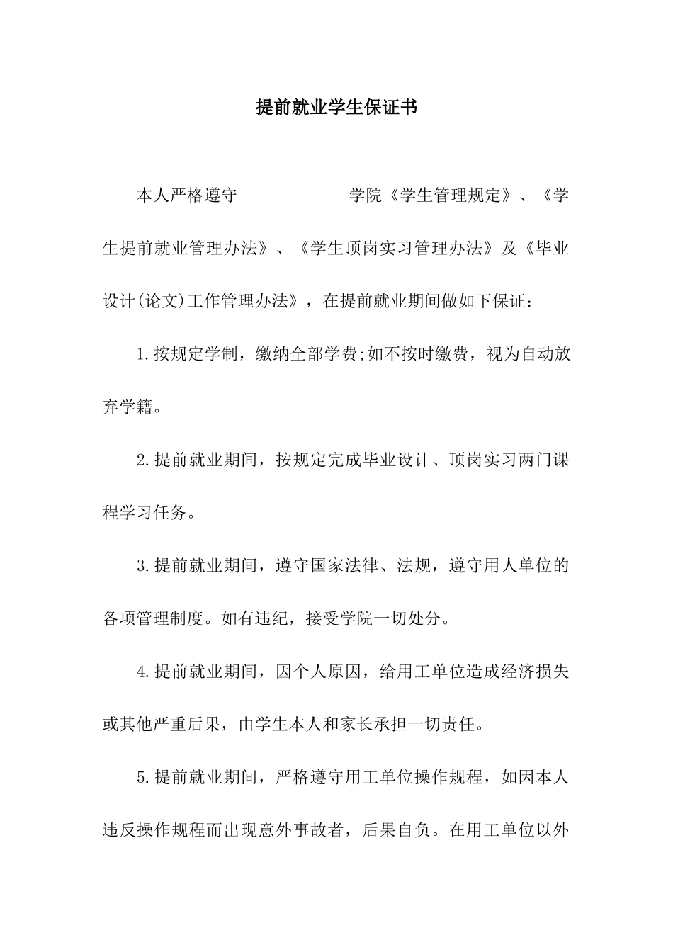 提前就业学生保证书_第1页