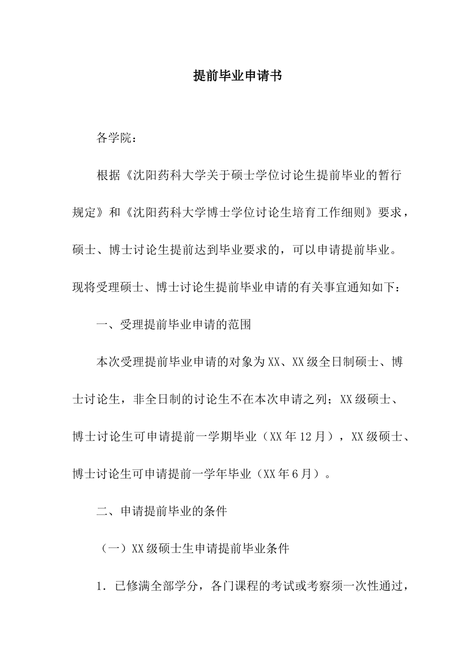 提前毕业申请书_第1页