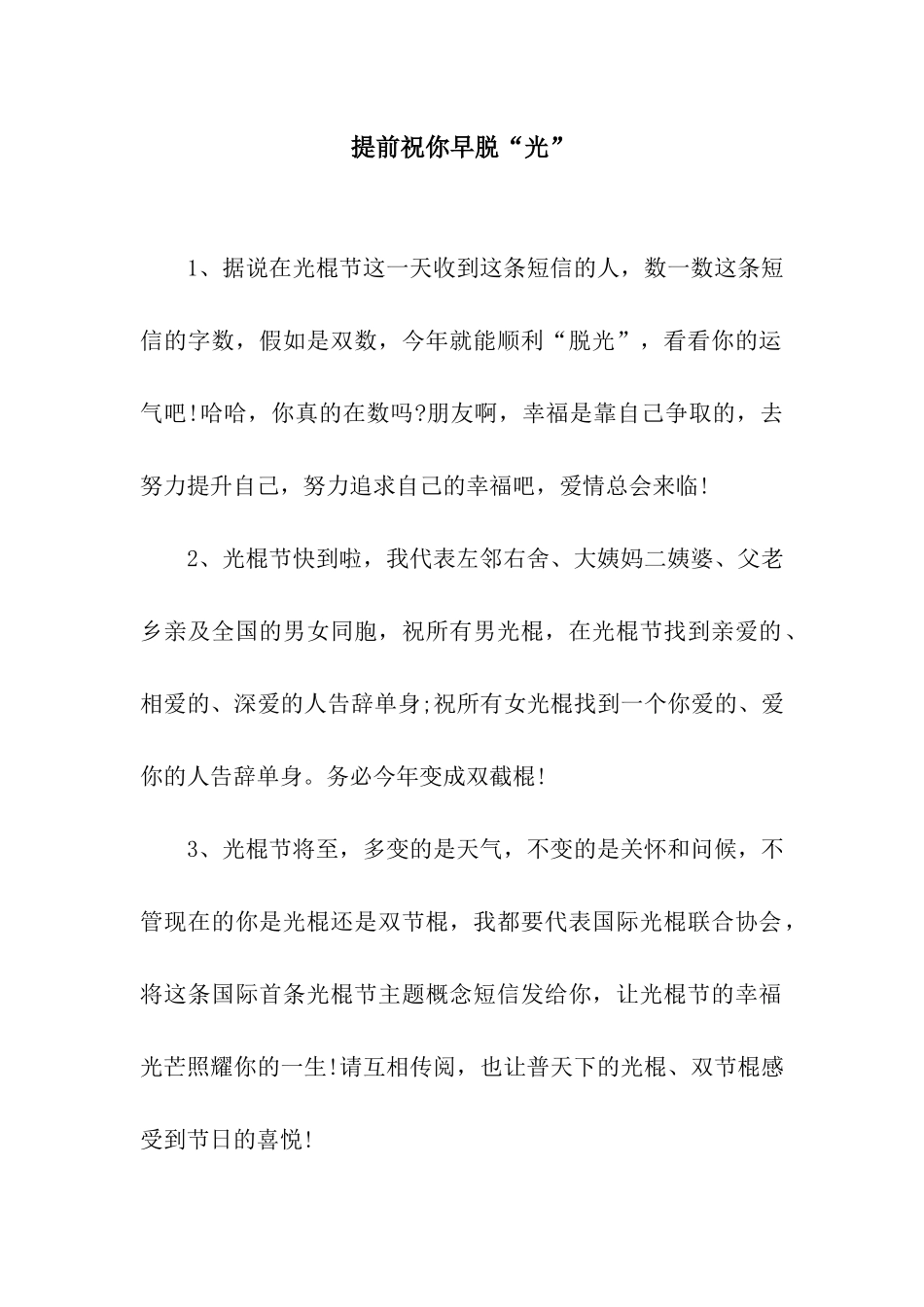 提前祝你早脱“光”_第1页