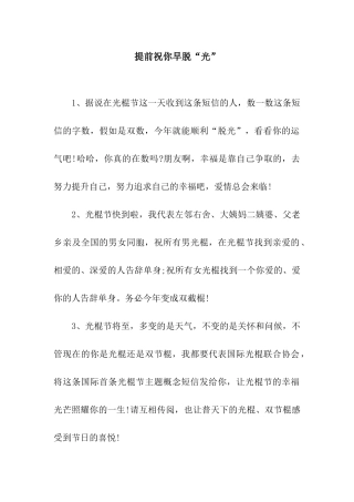 提前祝你早脱“光”