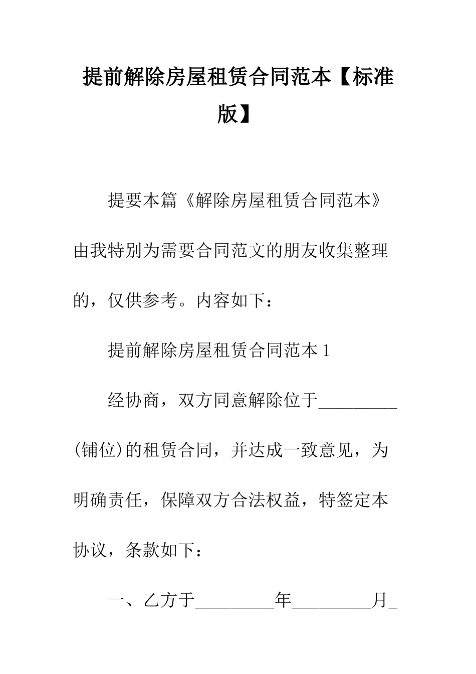 提前解除房屋租赁合同范本--精编范文_第1页