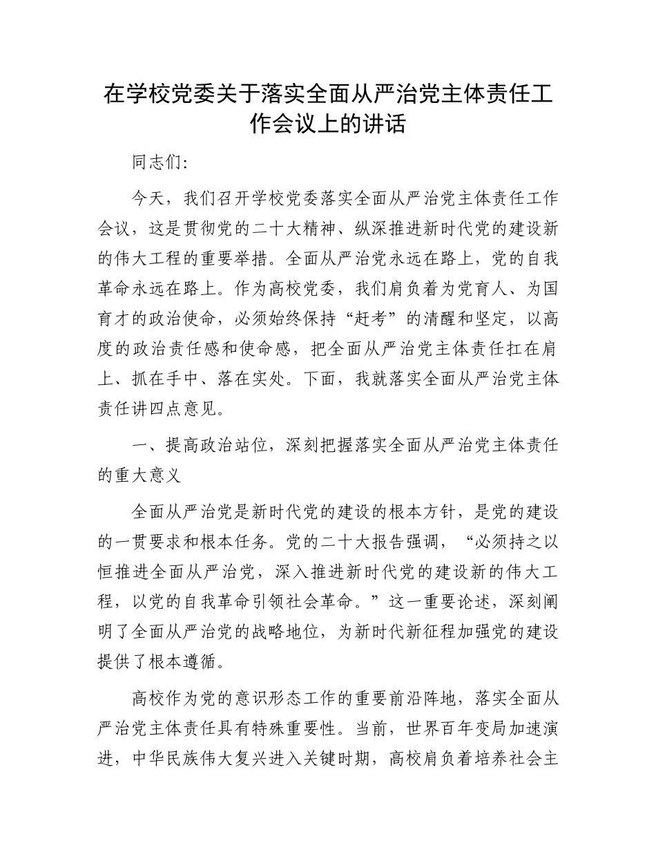 在学校党委关于落实全面从严治党主体责任工作会议上的讲话_第1页
