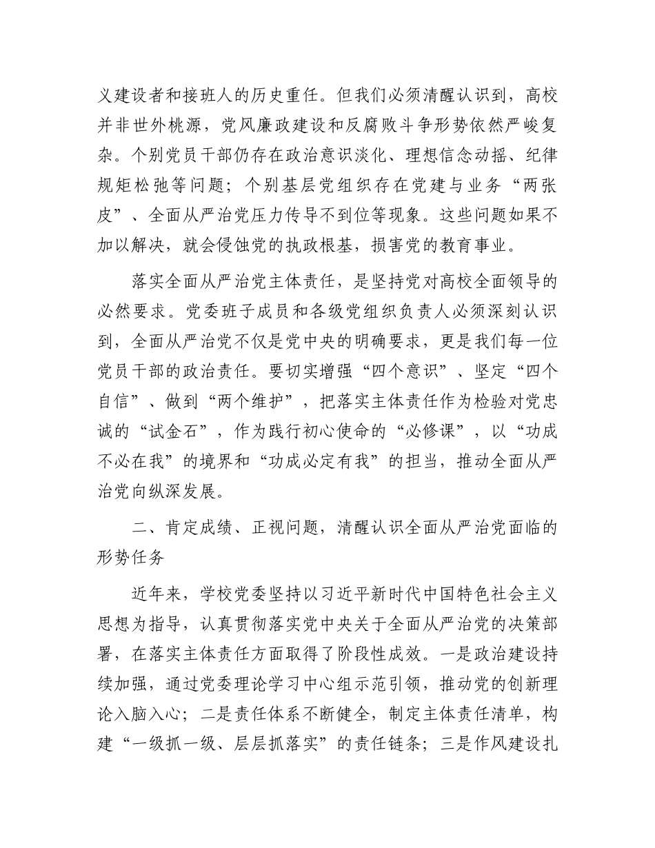 在学校党委关于落实全面从严治党主体责任工作会议上的讲话_第2页