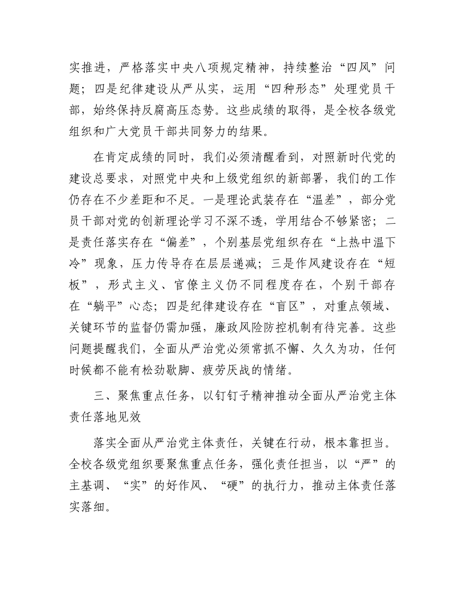 在学校党委关于落实全面从严治党主体责任工作会议上的讲话_第3页