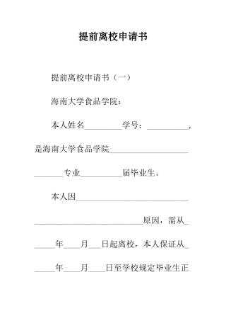 提前离校申请书--精编范文