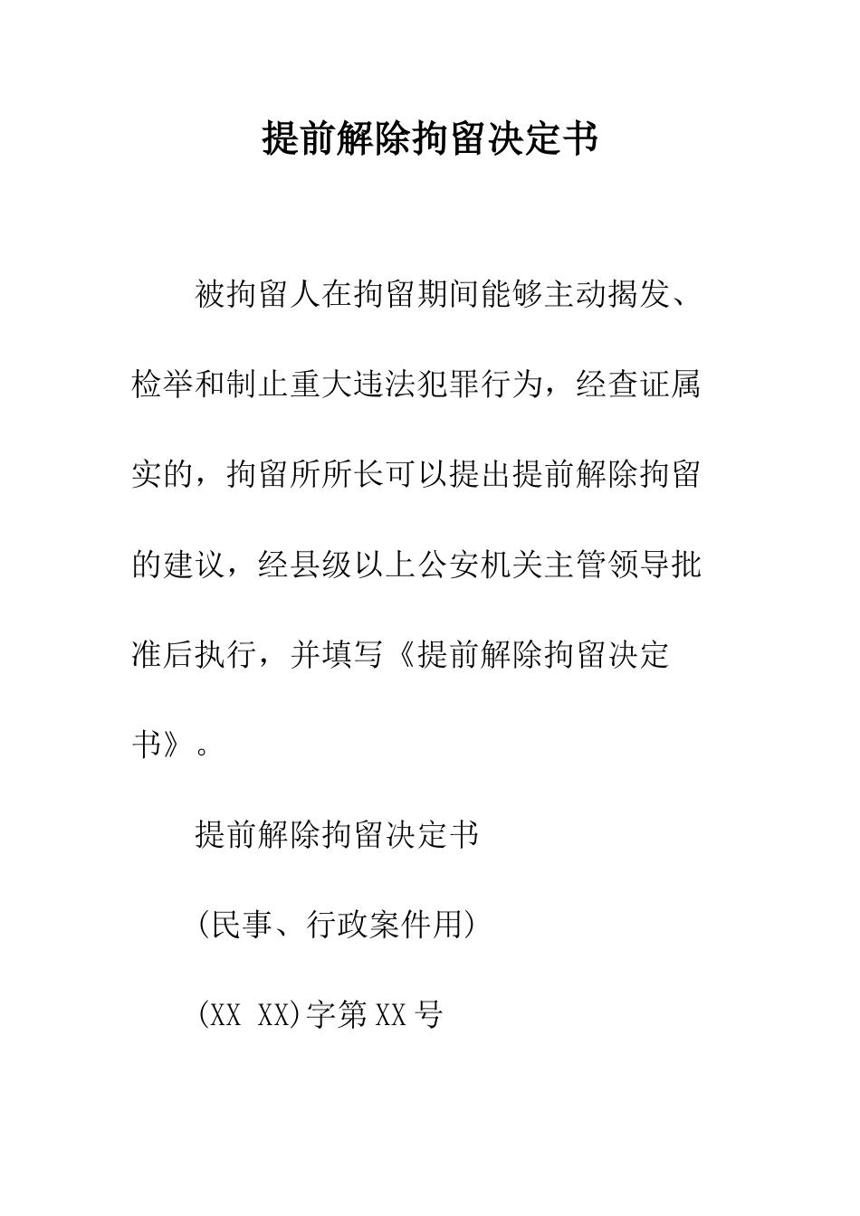 提前解除拘留决定书--精编范文_第1页