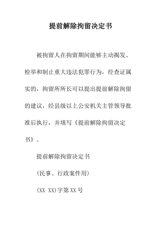 提前解除拘留决定书--精编范文