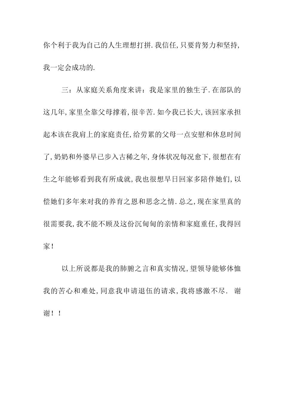 提前退伍申请书_第3页