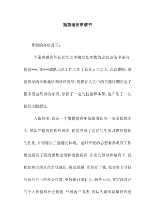 提前退伍申请书