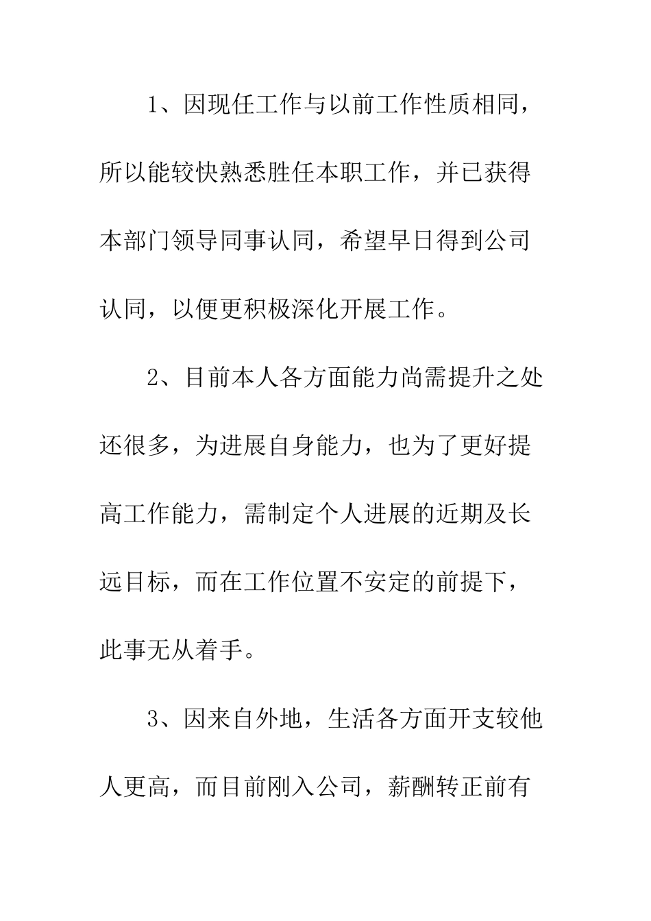 提前转正申请书--精编范文_第2页