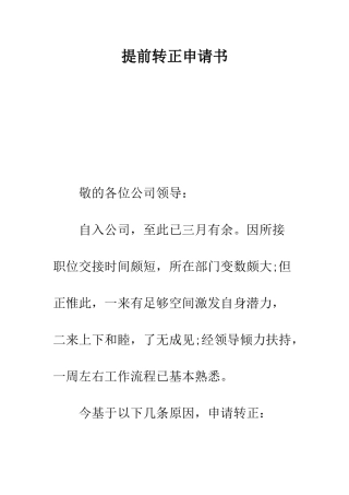 提前转正申请书--精编范文