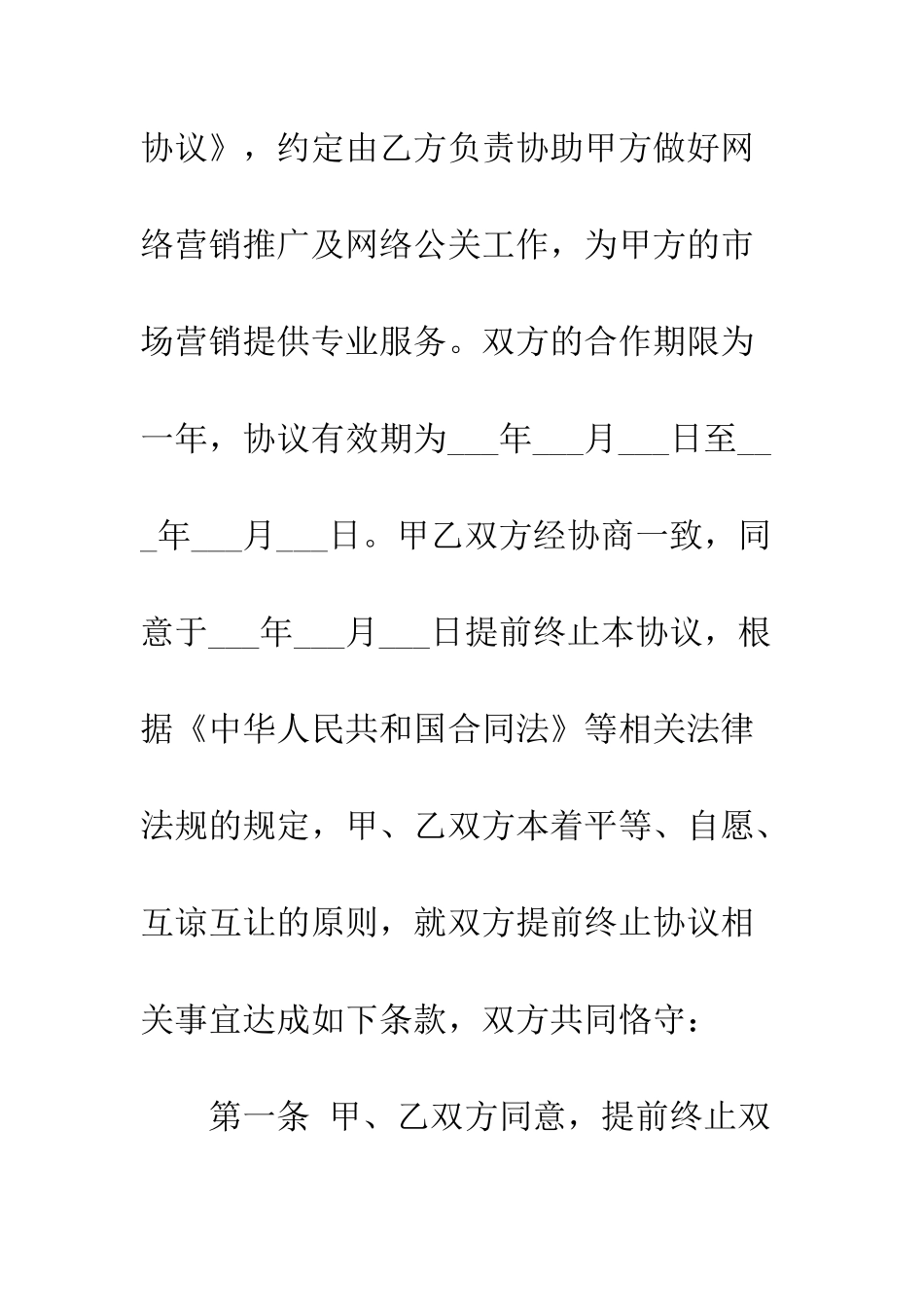 提前终止合同协议书范本--精编范文_第3页