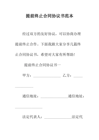 提前终止合同协议书范本--精编范文