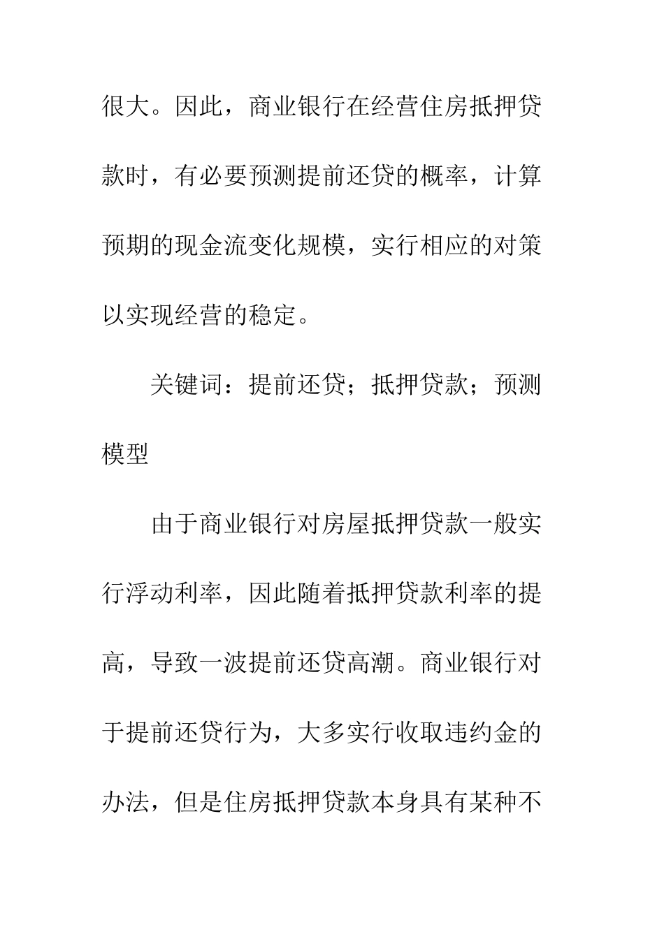 提前还贷的成因、影响与预测模型_第2页