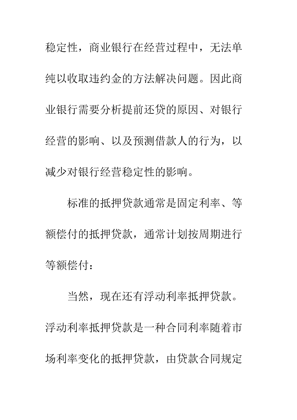 提前还贷的成因、影响与预测模型_第3页