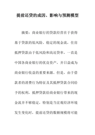 提前还贷的成因、影响与预测模型