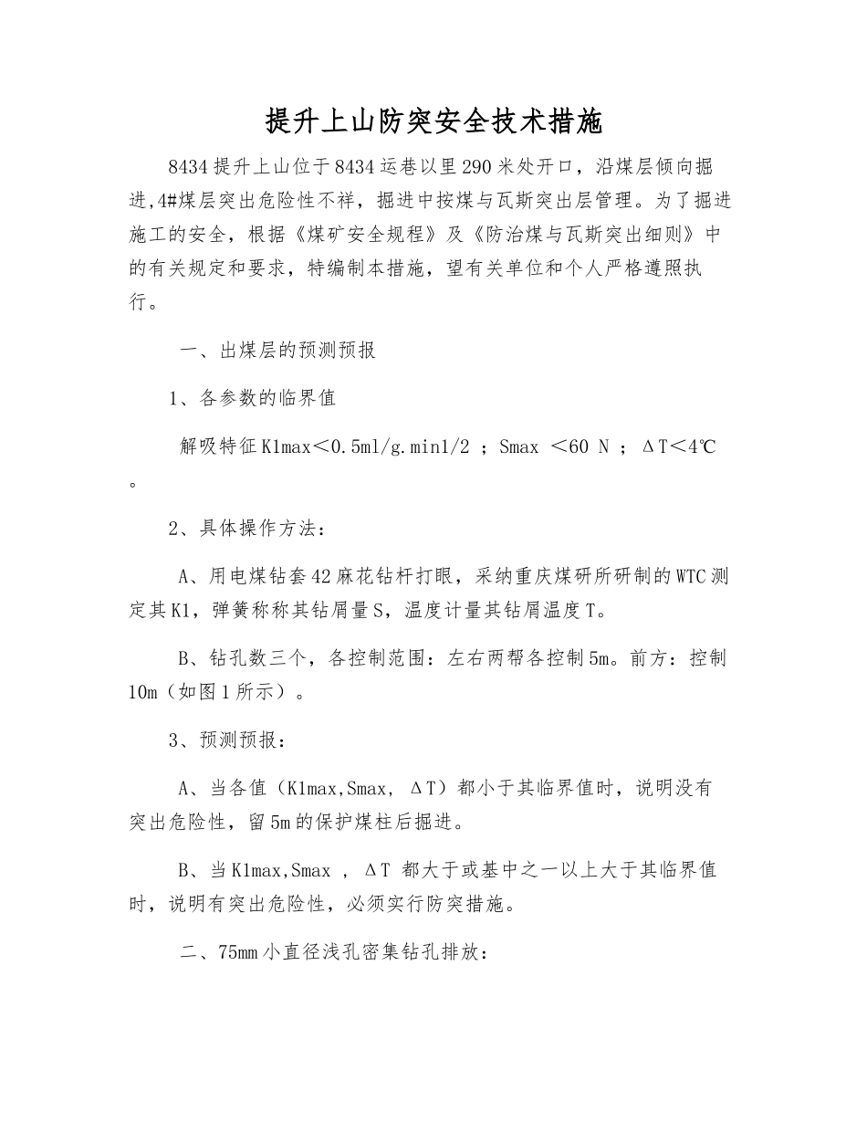 提升上山防突安全技术措施_第1页