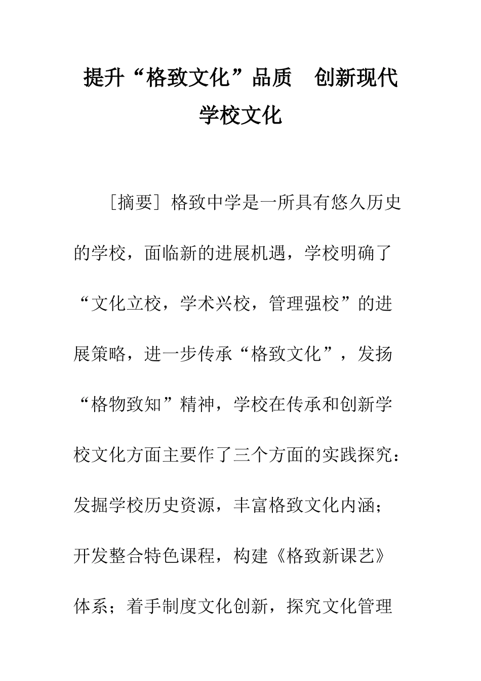 提升“格致文化”品质-创新现代学校文化_第1页