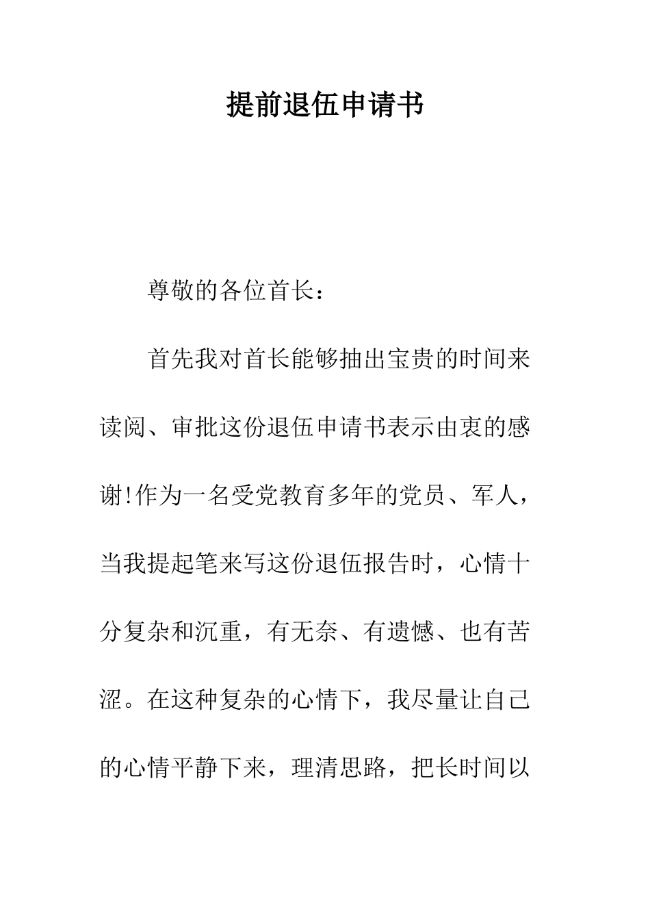提前退伍申请书--精编范文_第1页
