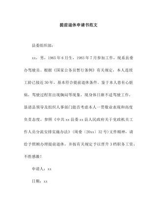 提前退休申请书范文