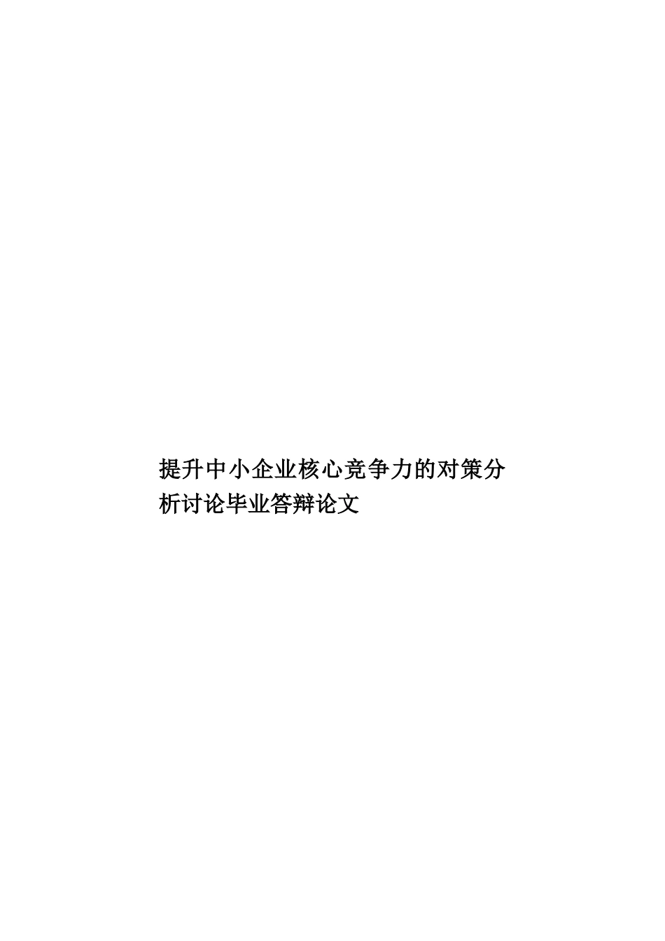 提升中小企业核心竞争力的对策分析研究毕业答辩论文样本_第1页
