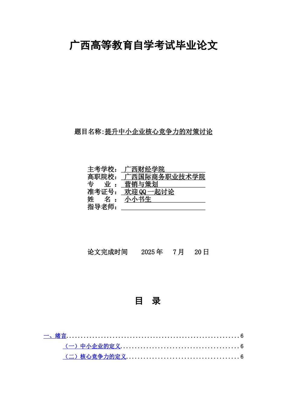 提升中小企业核心竞争力的对策分析研究毕业答辩论文样本_第2页