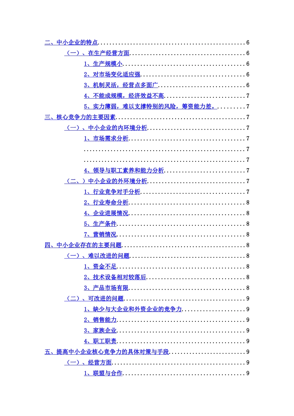 提升中小企业核心竞争力的对策分析研究毕业答辩论文样本_第3页