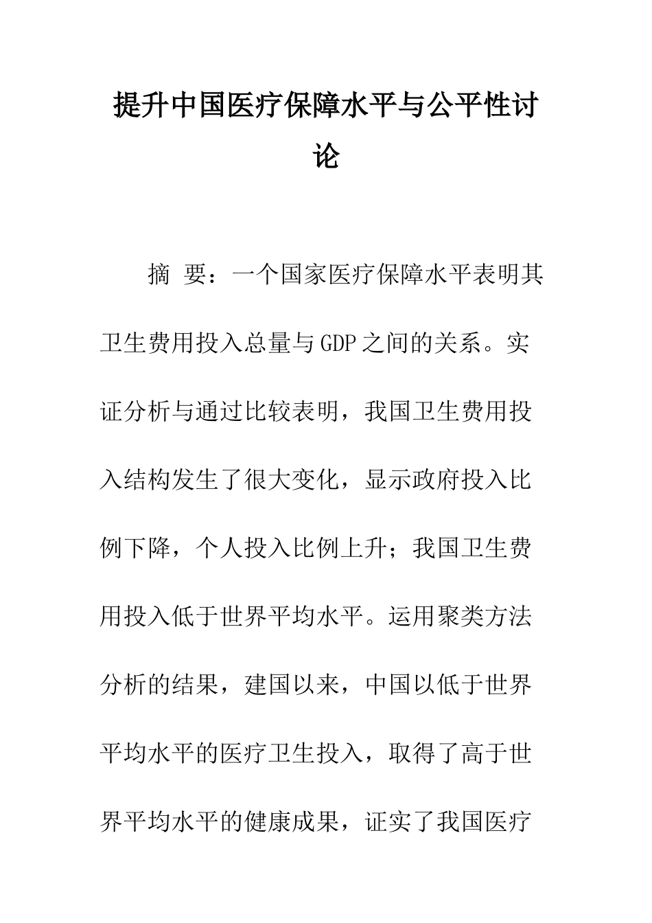 提升中国医疗保障水平与公平性研究_第1页