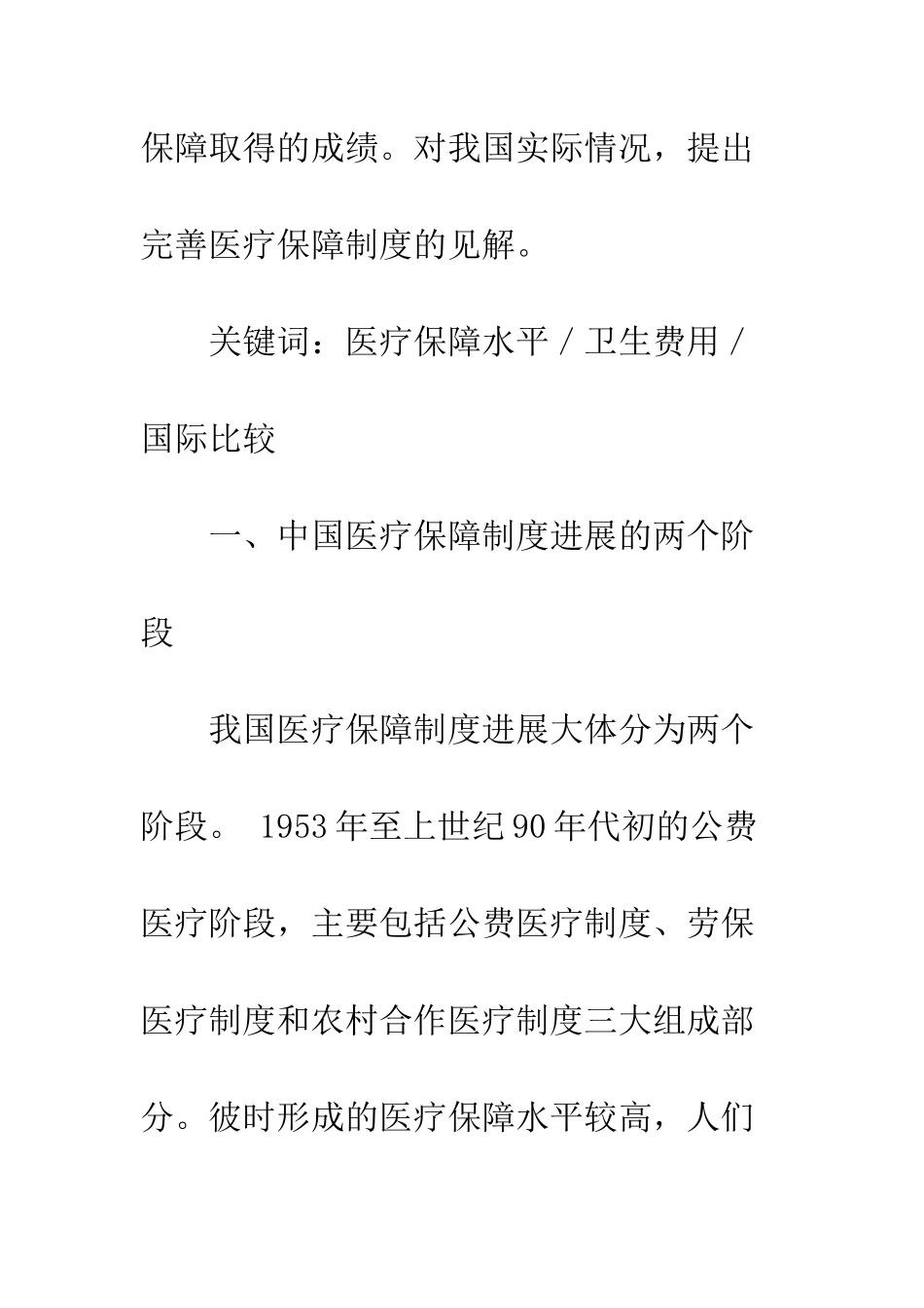 提升中国医疗保障水平与公平性研究_第2页