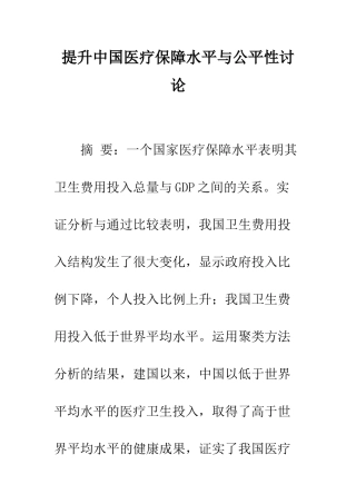 提升中国医疗保障水平与公平性研究