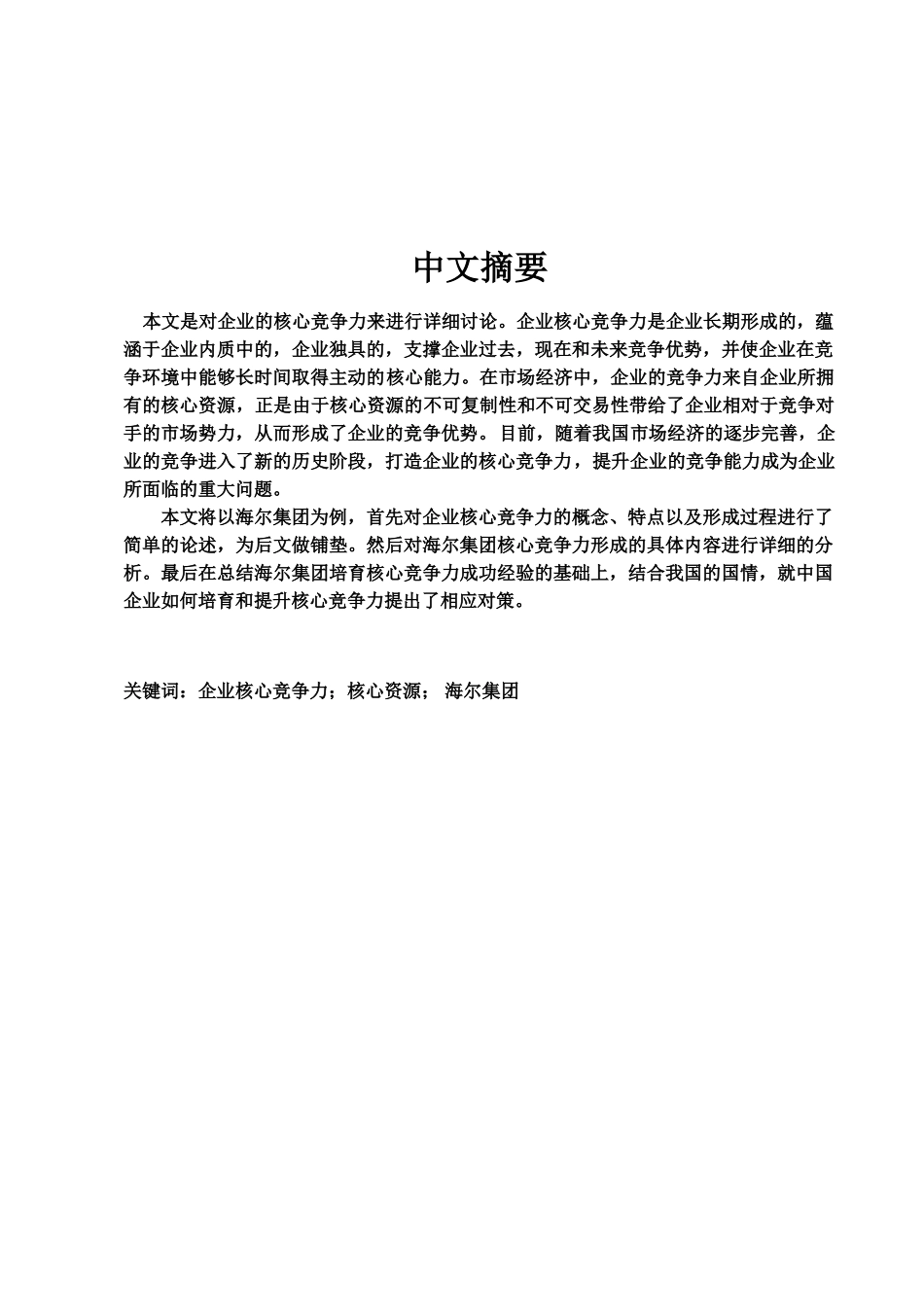 提升企业核心竞争力毕业答辩论文样本_第2页