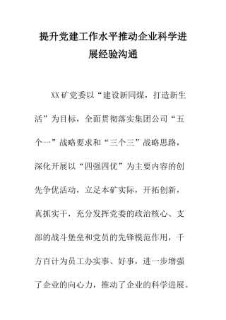提升党建工作水平推动企业科学发展经验交流--精编范文