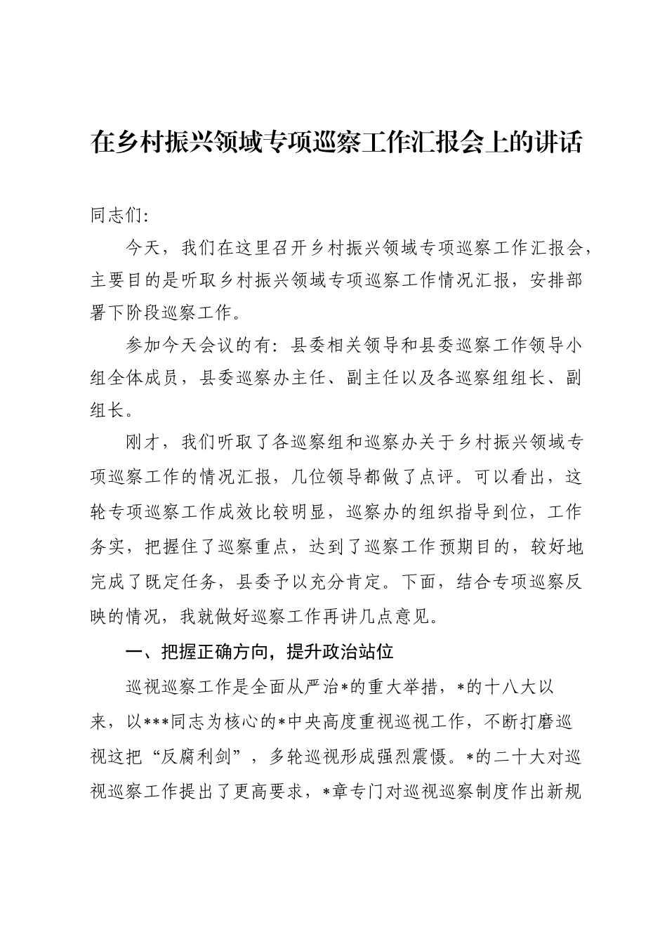 在巡察工作汇报会上的讲话_第1页