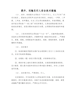 提升、运输及行人安全技术措施
