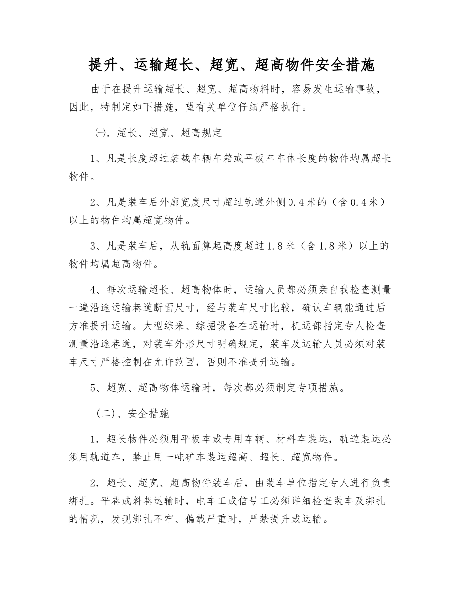 提升、运输超长、超宽、超高物件安全措施_第1页