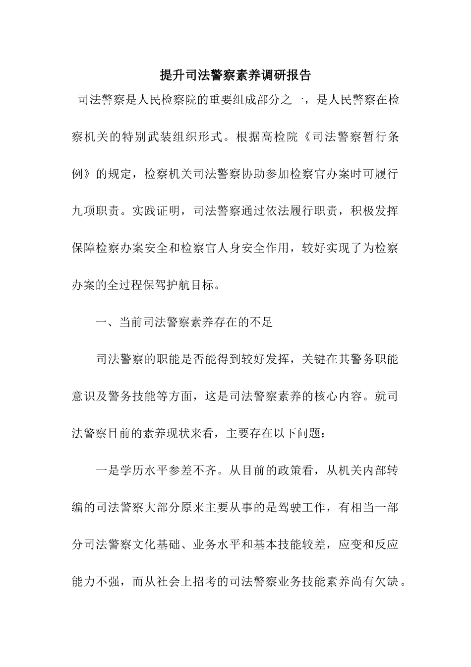 提升司法警察素质调研报告_第1页