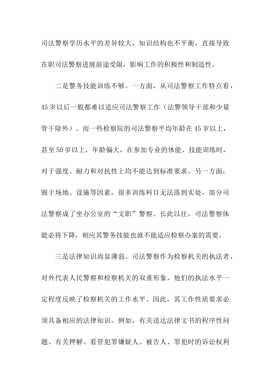 提升司法警察素质调研报告_第2页