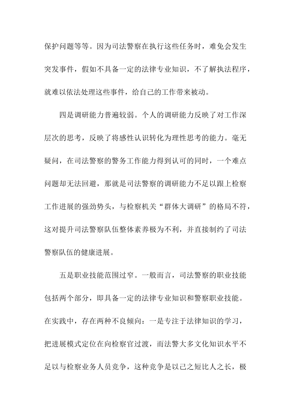 提升司法警察素质调研报告_第3页