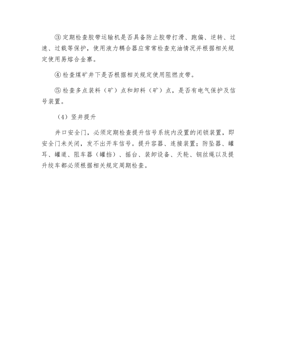 提升及机械运输如何保障安全提升及机械运输如何保障安全？_第3页