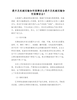 提升及机械运输如何保障安全提升及机械运输如何保障安全？