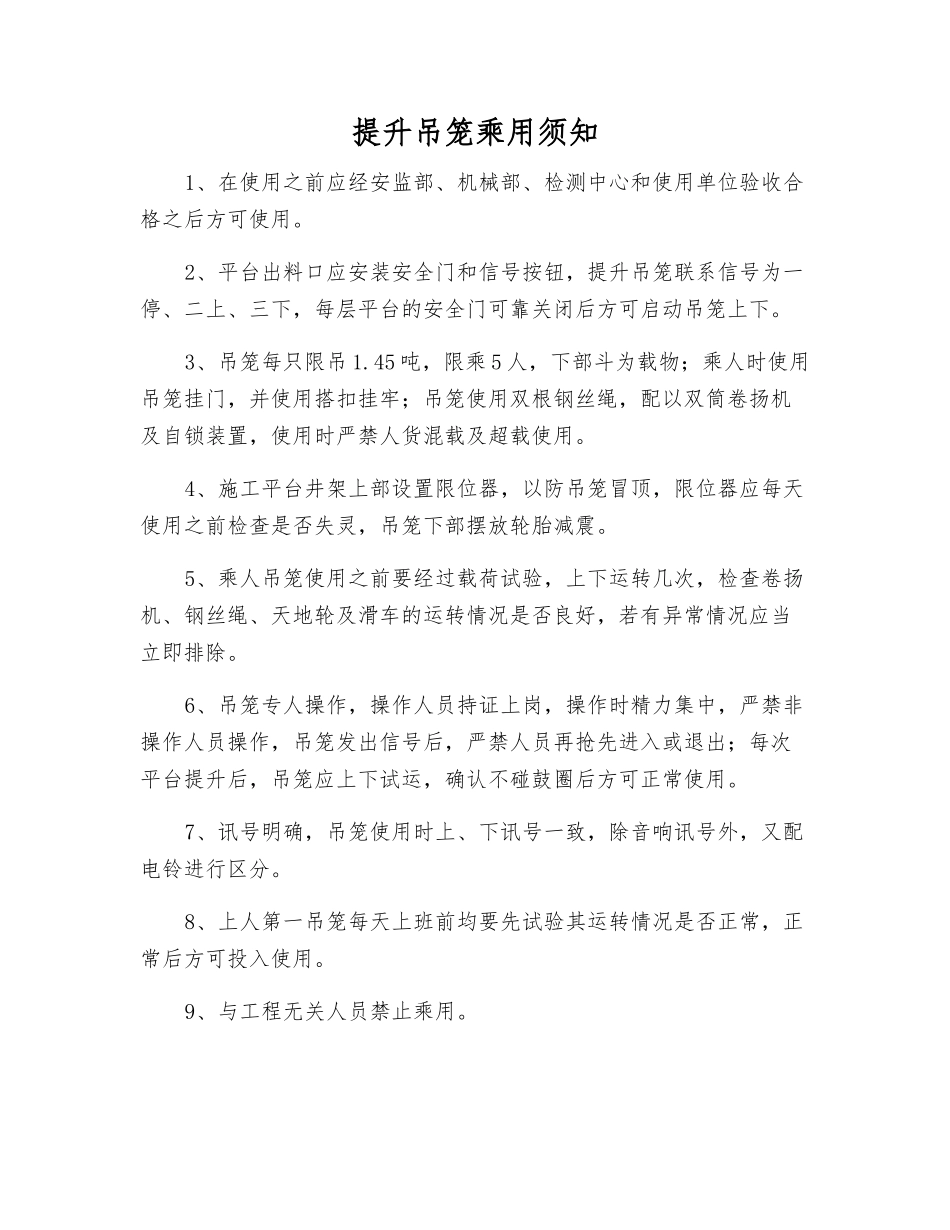 提升吊笼乘用须知_第1页