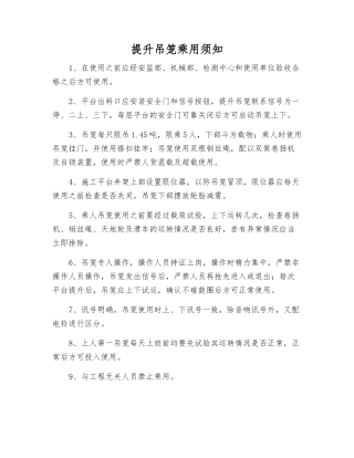提升吊笼乘用须知