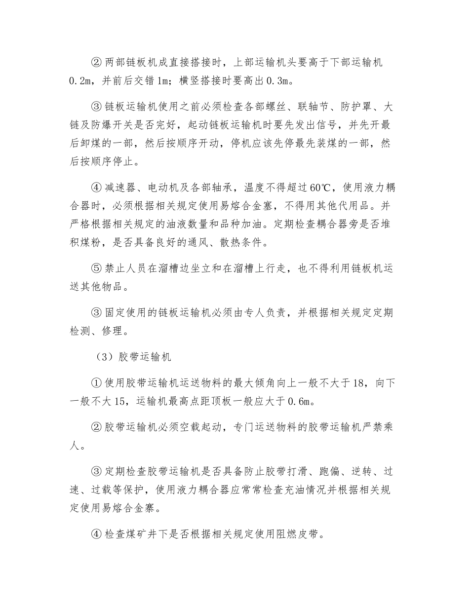 提升及机械运输保障安全的方法_第2页