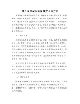 提升及机械运输保障安全的方法
