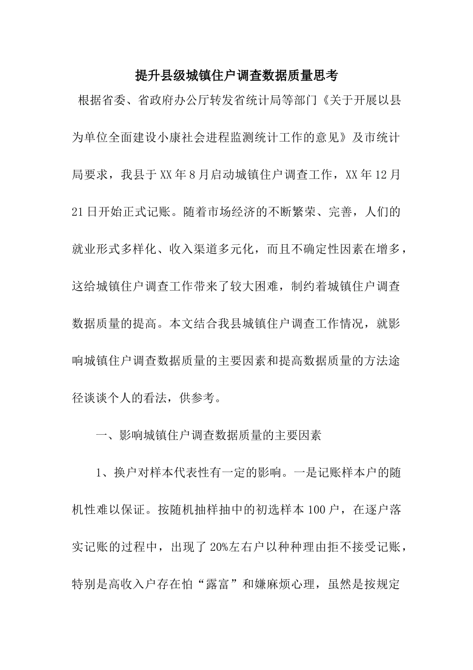 提升县级城镇住户调查数据质量思考_第1页