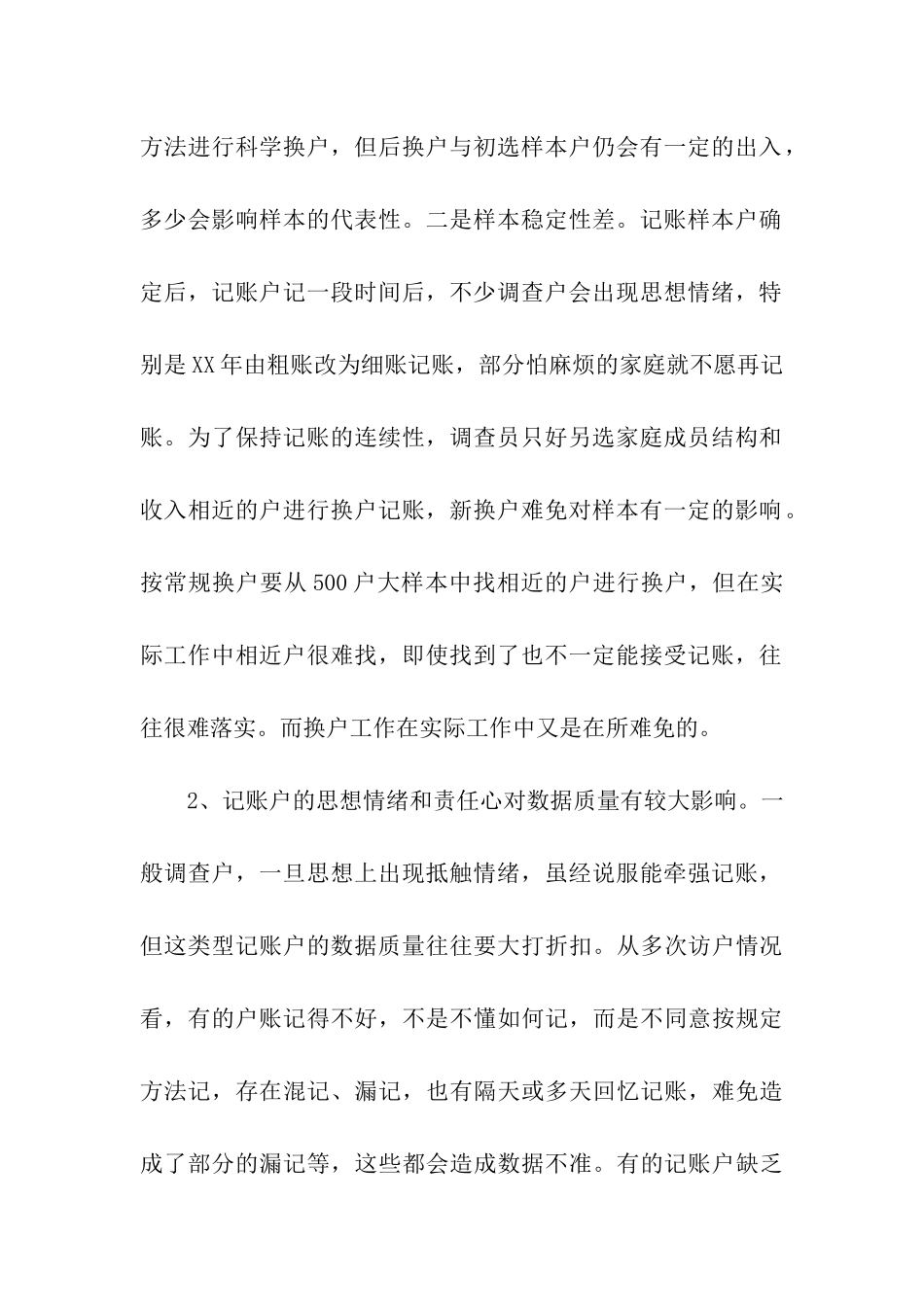 提升县级城镇住户调查数据质量思考_第2页