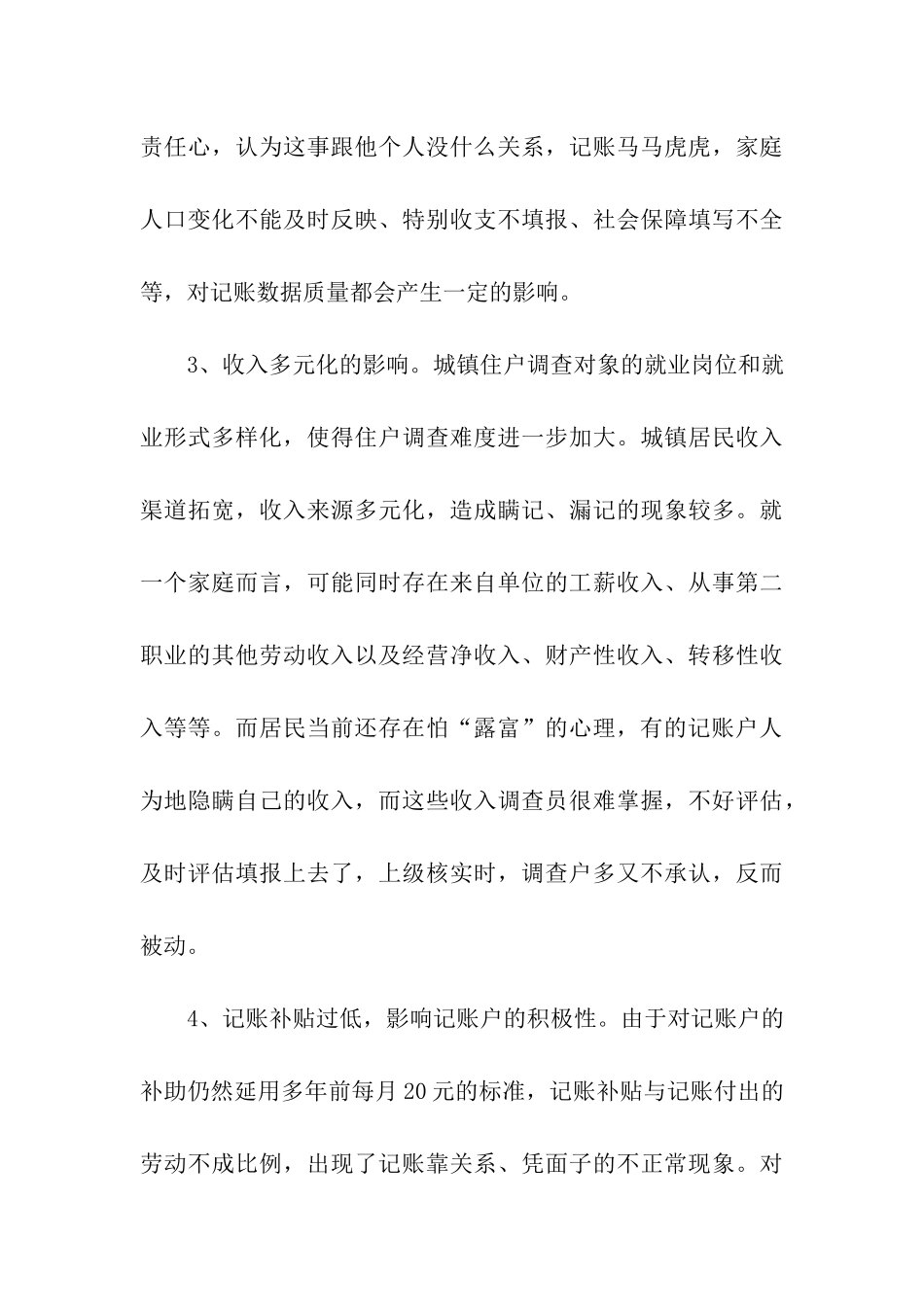 提升县级城镇住户调查数据质量思考_第3页