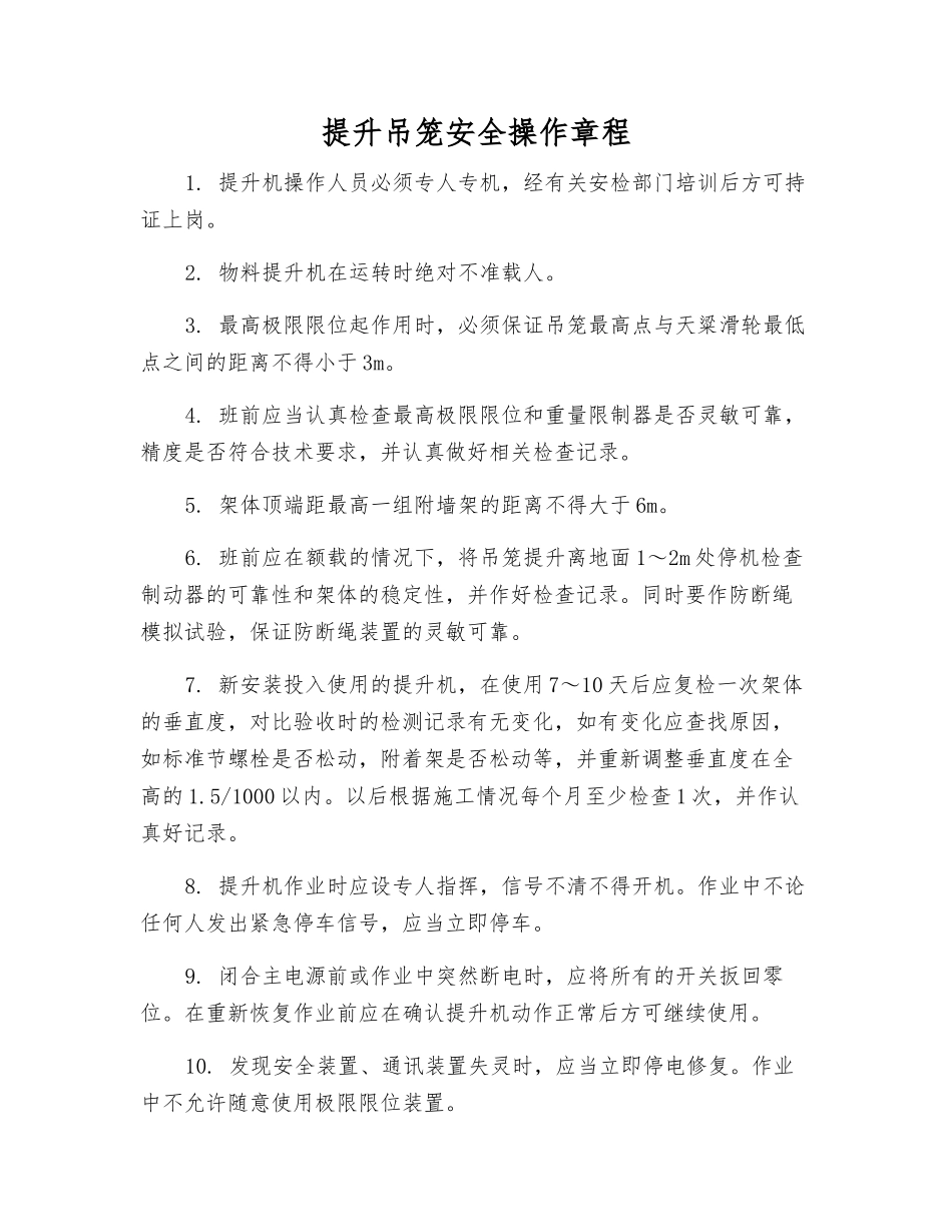 提升吊笼安全操作规程_第1页